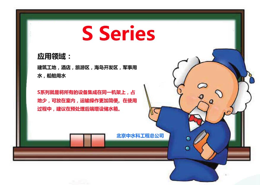 S系列海水淡化設(shè)備用于工地，酒店，軍事用水等